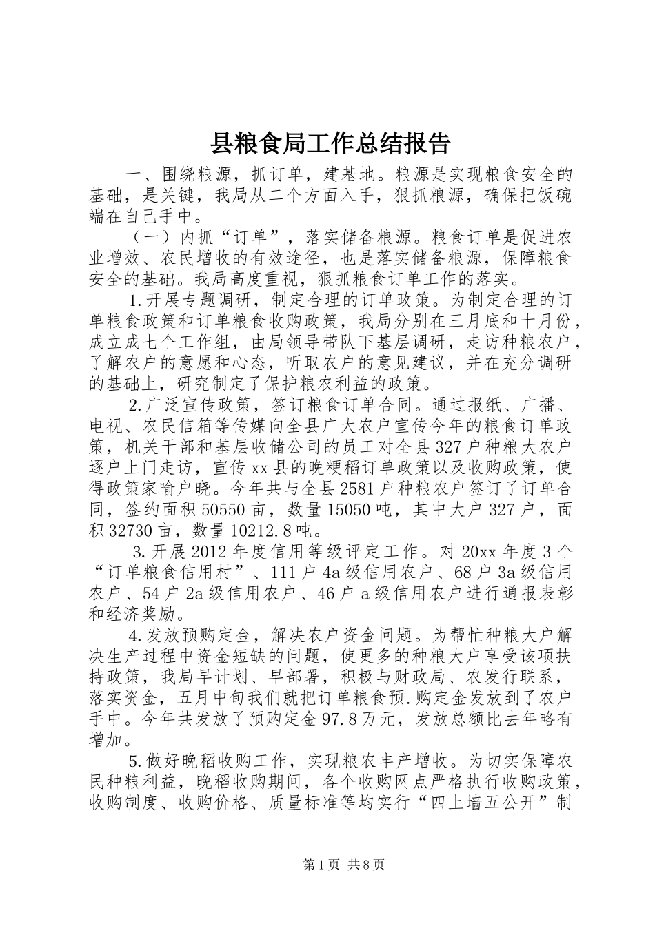 县粮食局工作总结报告 _第1页