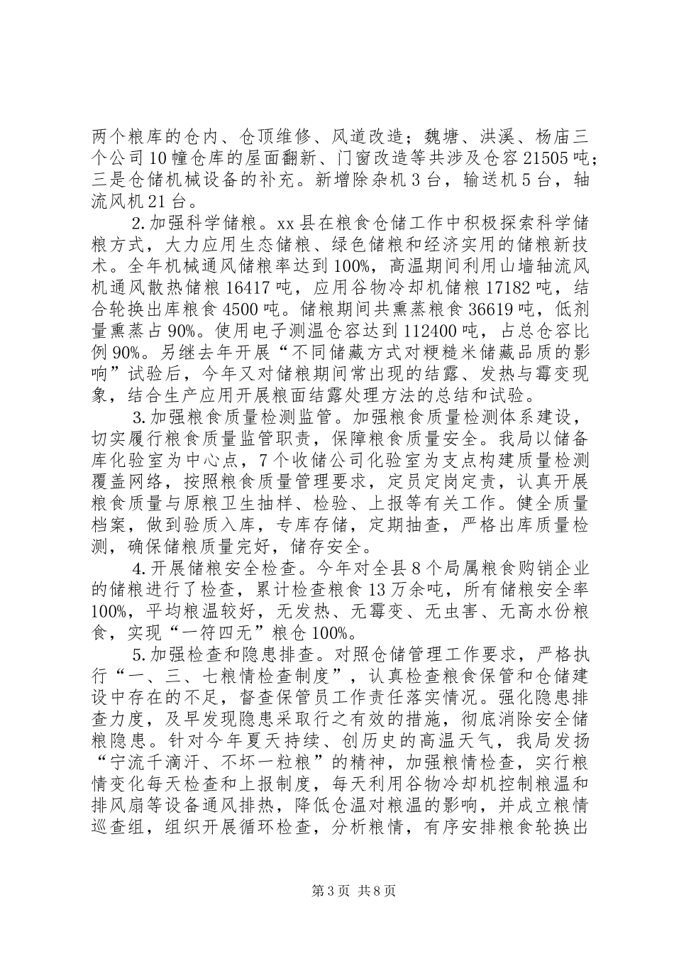 县粮食局工作总结报告 _第3页
