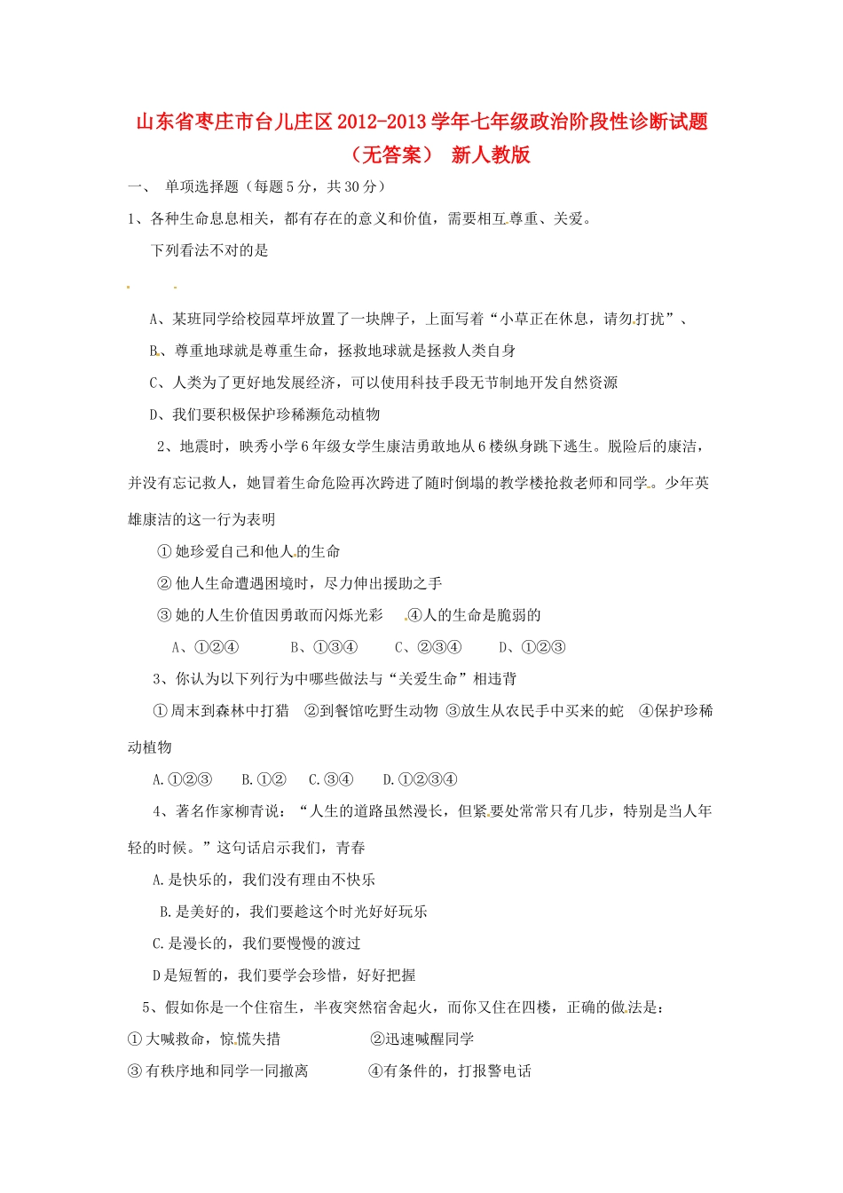 山东省枣庄市台儿庄区七年级政治阶段性诊断试卷 新人教版试卷_第1页
