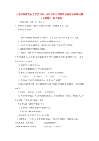 山东省枣庄市台儿庄区七年级政治阶段性诊断试卷 新人教版试卷