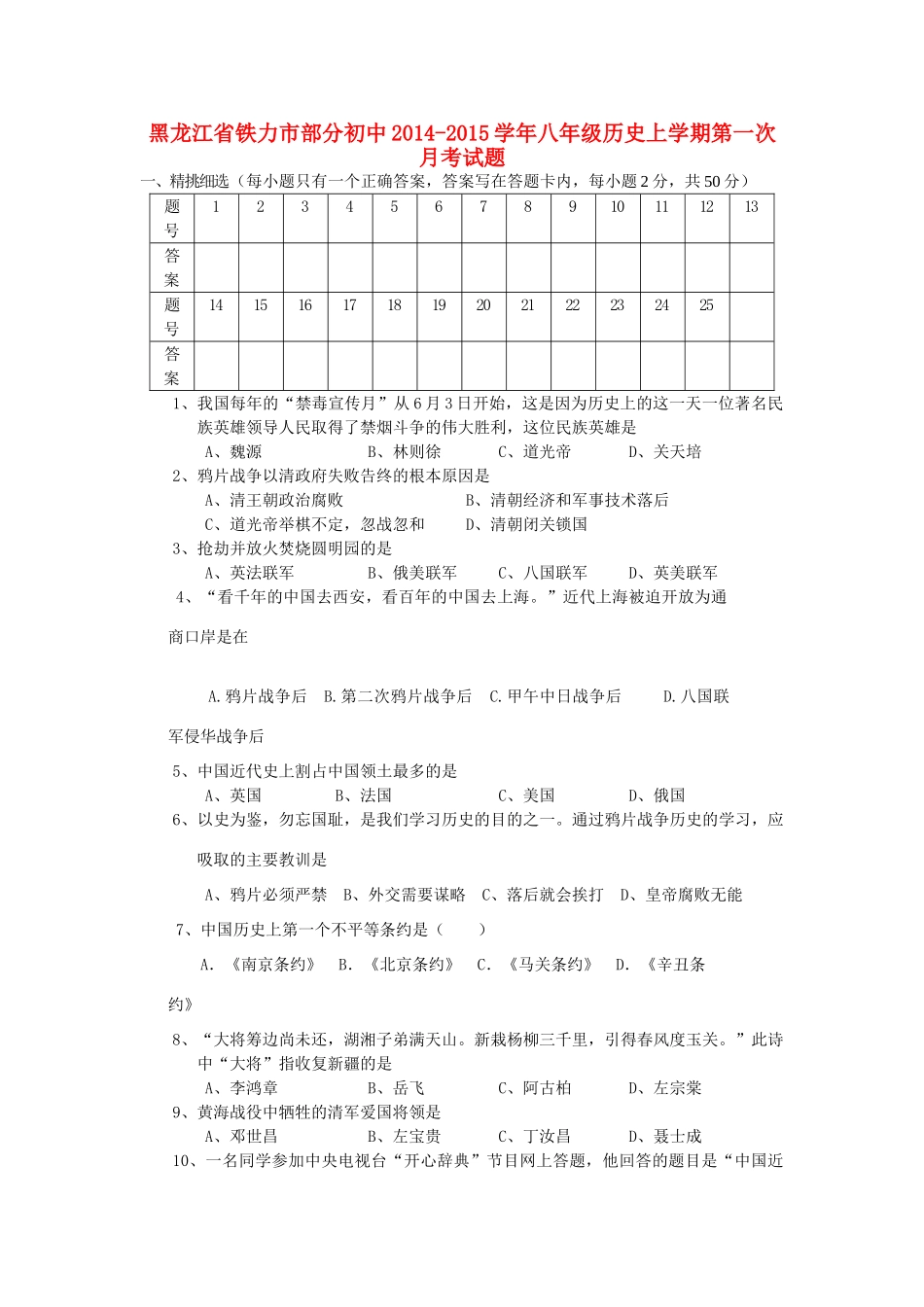 初中八年级历史上学期第一次月考试题(无答案) 新人教版_第1页