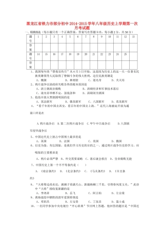 初中八年级历史上学期第一次月考试题(无答案) 新人教版