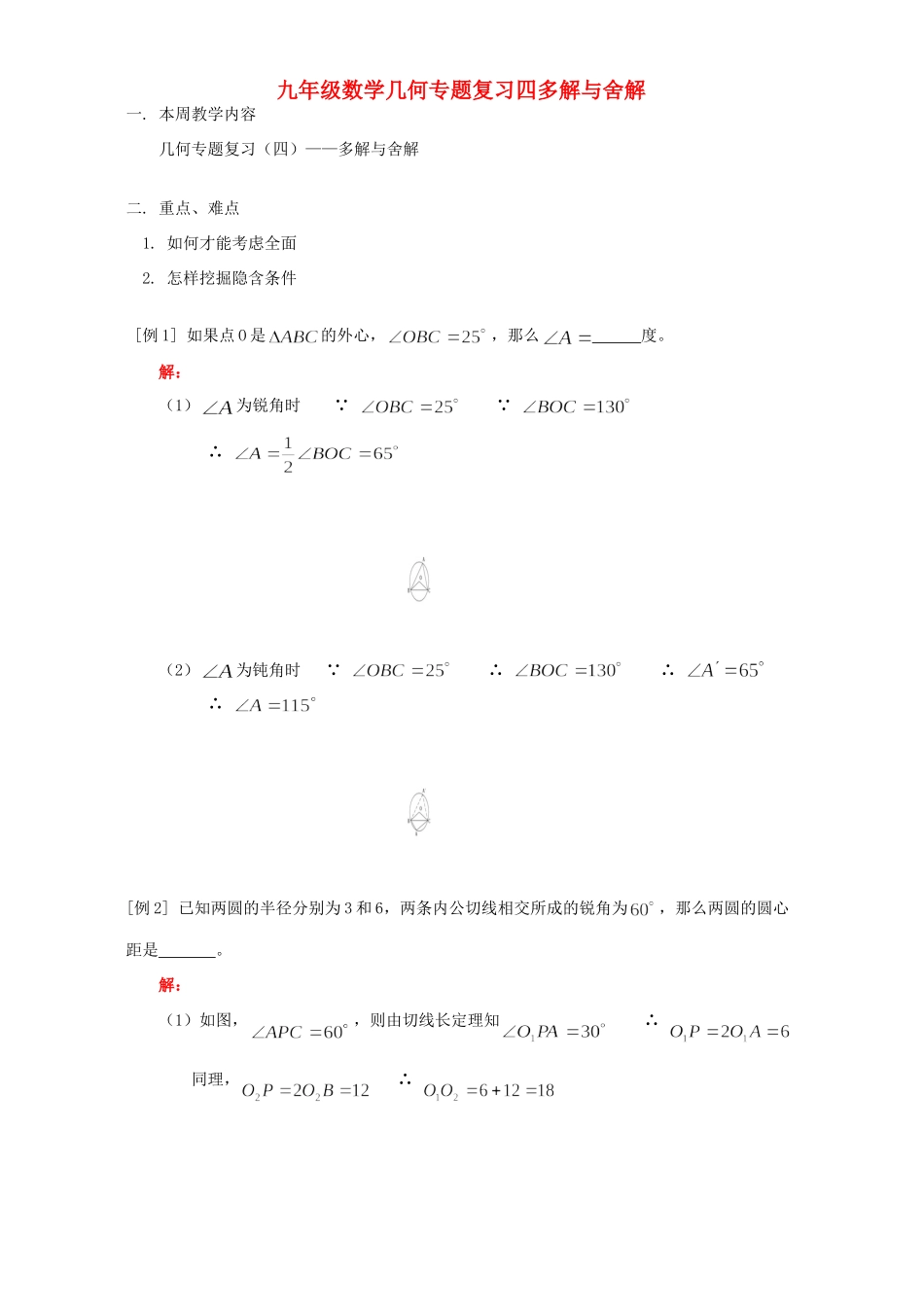 九年级数学几何专题复习四多解与舍解 人教四年制版试卷_第1页