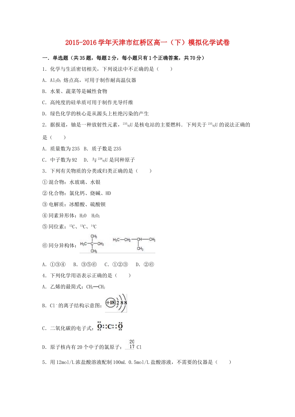 天津市红桥区高一化学下学期模拟试卷（含解析）-人教版高一全册化学试题_第1页