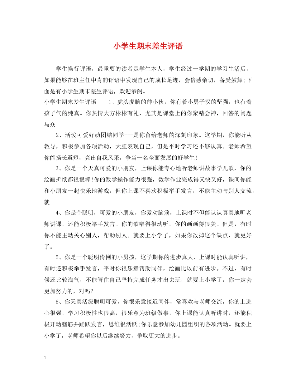 小学生期末差生评语 _第1页