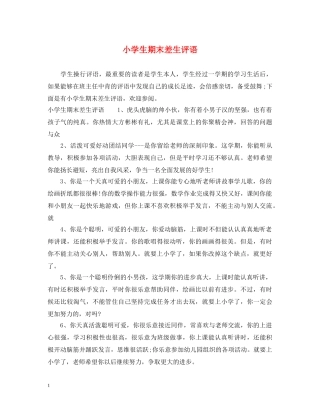 小学生期末差生评语 