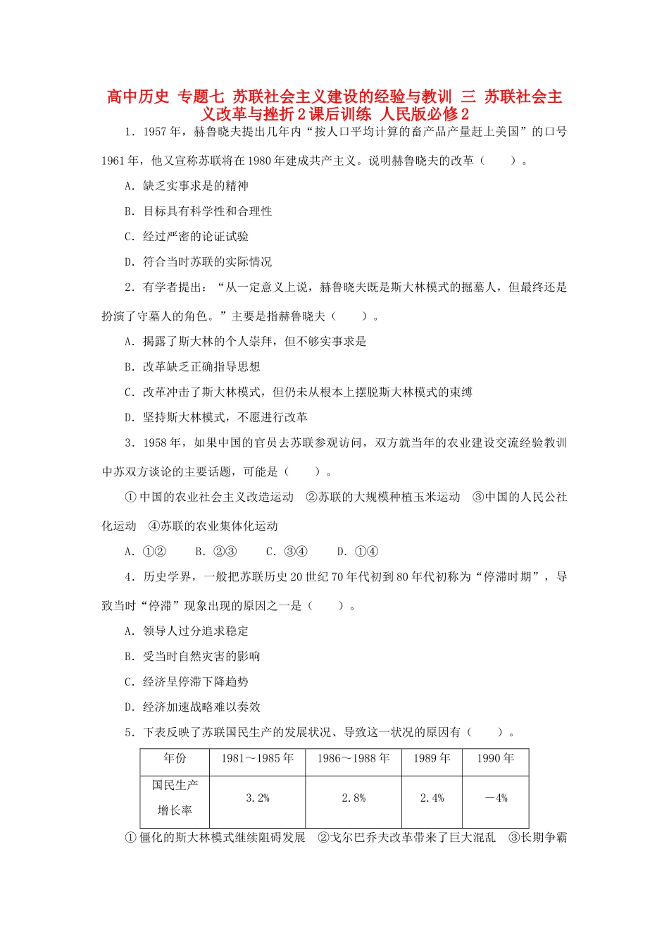 高中历史 专题七 苏联社会主义建设的经验与教训 三 苏联社会主义改革与挫折2课后训练 人民版必修2-人民版高一必修2历史试题_第1页