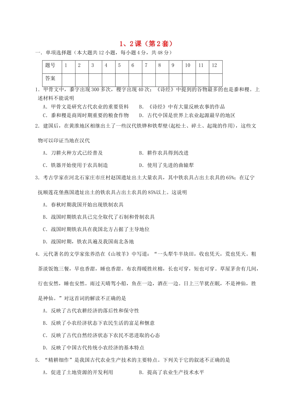 高中历史目标检测试题（2）岳麓版必修2-岳麓版高一必修2历史试题_第1页