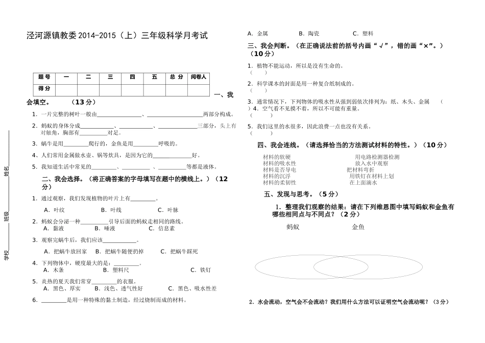 泾河源镇教委2014-2015(上)三年级科学月考试卷_第1页