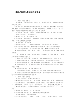 课改名师们给教师的教学建1