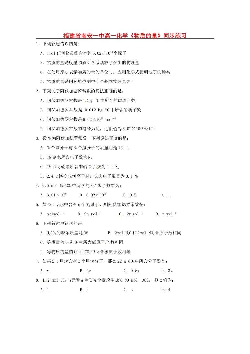 福建省南安一中高中化学《物质的量》同步练习 新人教版必修1_第1页