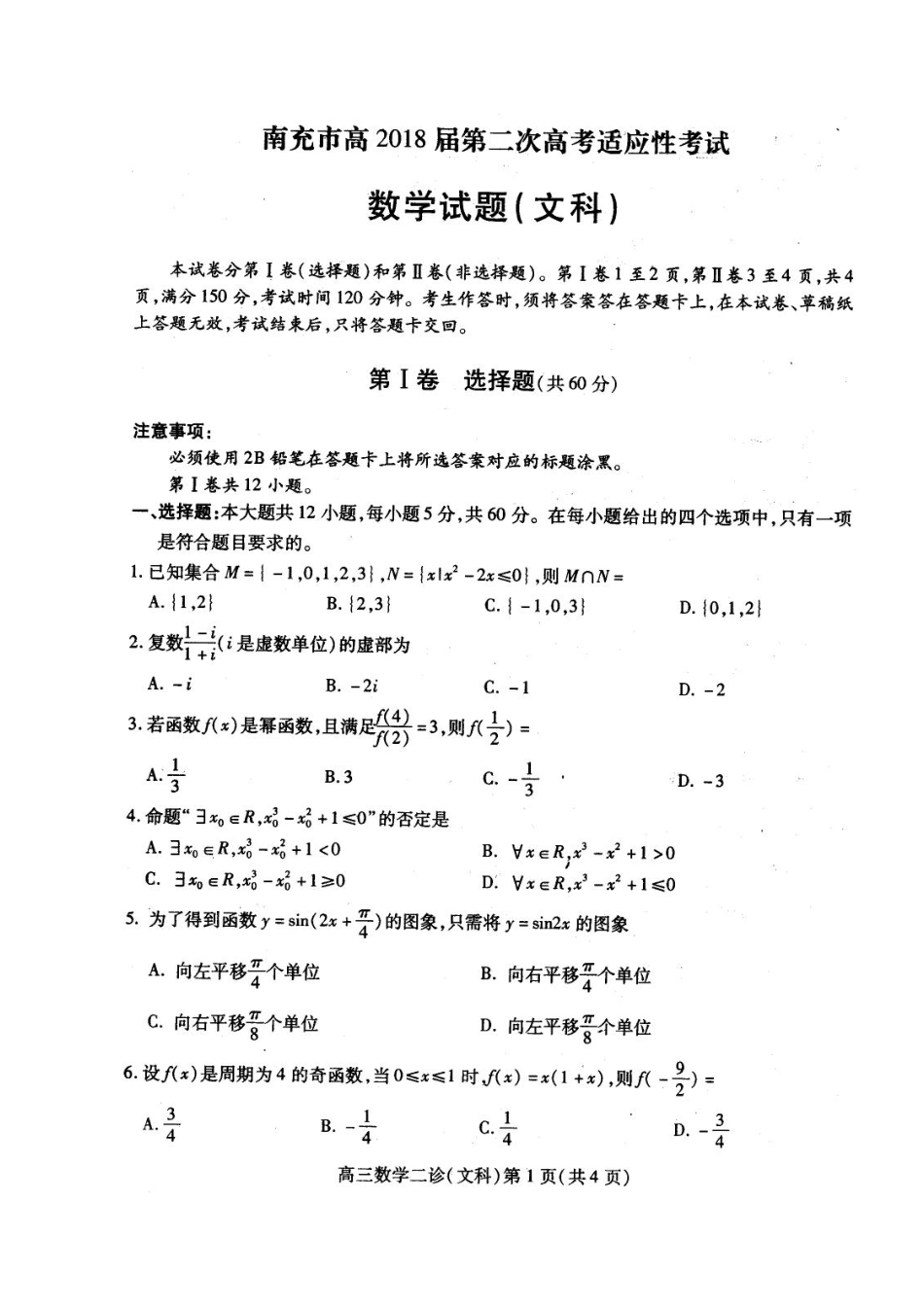 四川省南充市高三数学第二次(3月)适应性考试试卷 文(pdf) 四川省南充市届高三数学第二次(3月)适应性考试试卷 文(pdf) 四川省南充市届高三数学第二次(3月)适应性考试试卷 文(pdf)_第1页