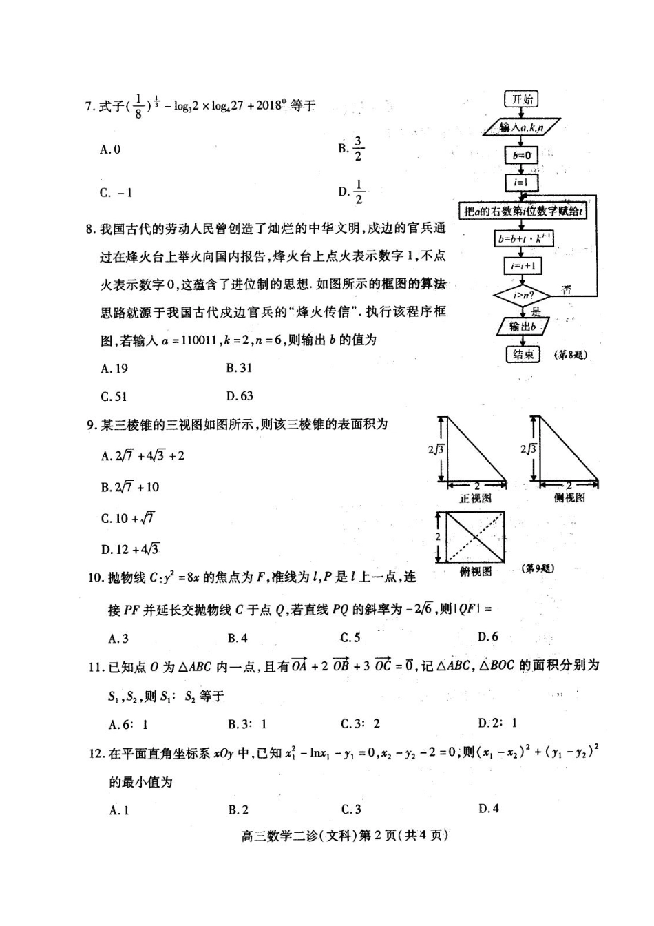 四川省南充市高三数学第二次(3月)适应性考试试卷 文(pdf) 四川省南充市届高三数学第二次(3月)适应性考试试卷 文(pdf) 四川省南充市届高三数学第二次(3月)适应性考试试卷 文(pdf)_第2页
