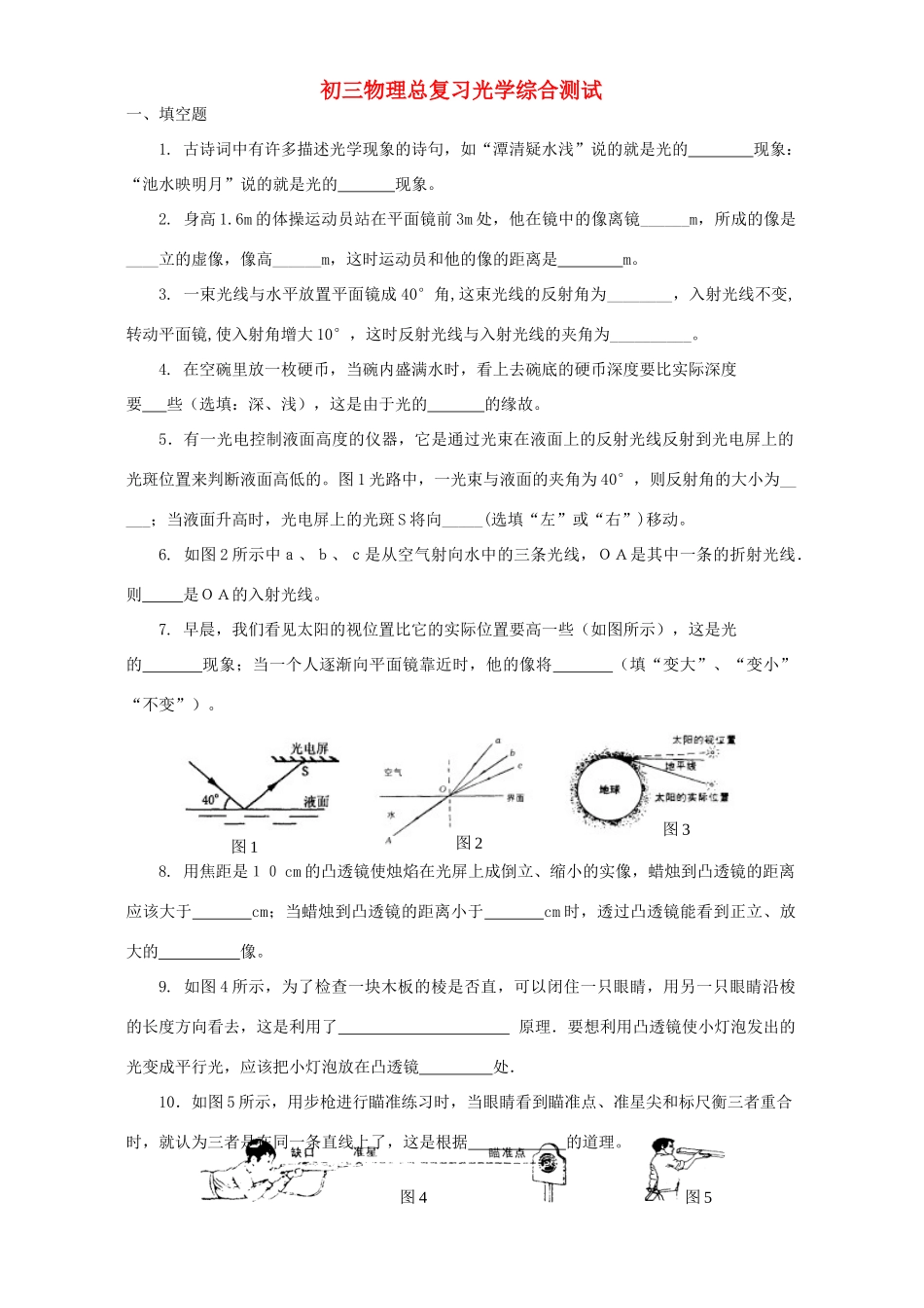 初三物理总复习光学综合测试 新课标 试题_第1页