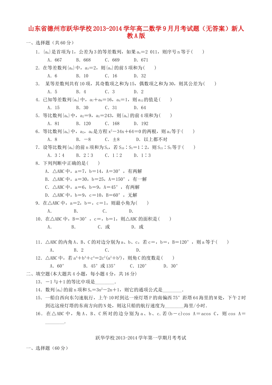 山东省德州市跃华学校高二数学9月月考试卷新人教A版试卷_第1页