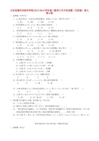 山东省德州市跃华学校高二数学9月月考试卷新人教A版试卷