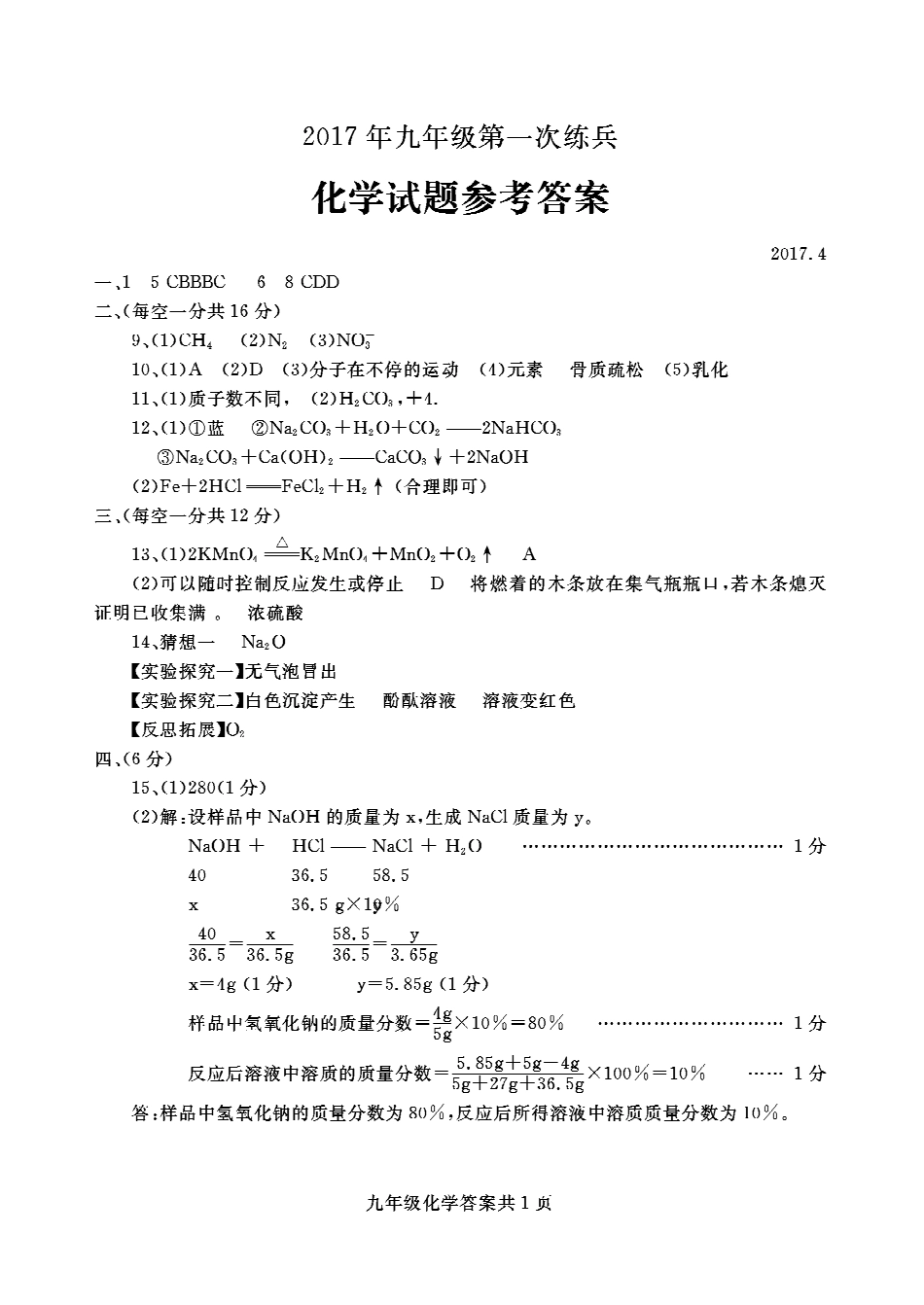 九年级化学第一次练兵试卷答案(pdf) 0508312_第1页