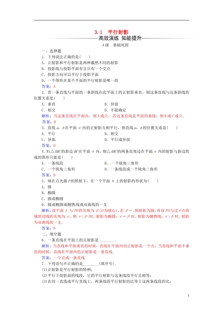 高中数学 第三讲 圆锥曲线性质的探讨 3.1 平行射影练习 新人教A版选修4-1-新人教A版高二选修4-1数学试题_第1页