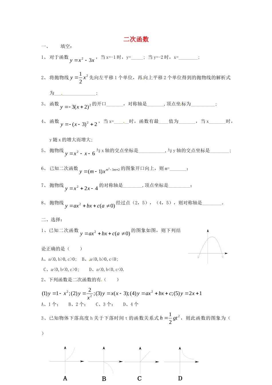 九年级数学下册(二次函数)单元综合测试卷(1) 新人教版试卷_第1页