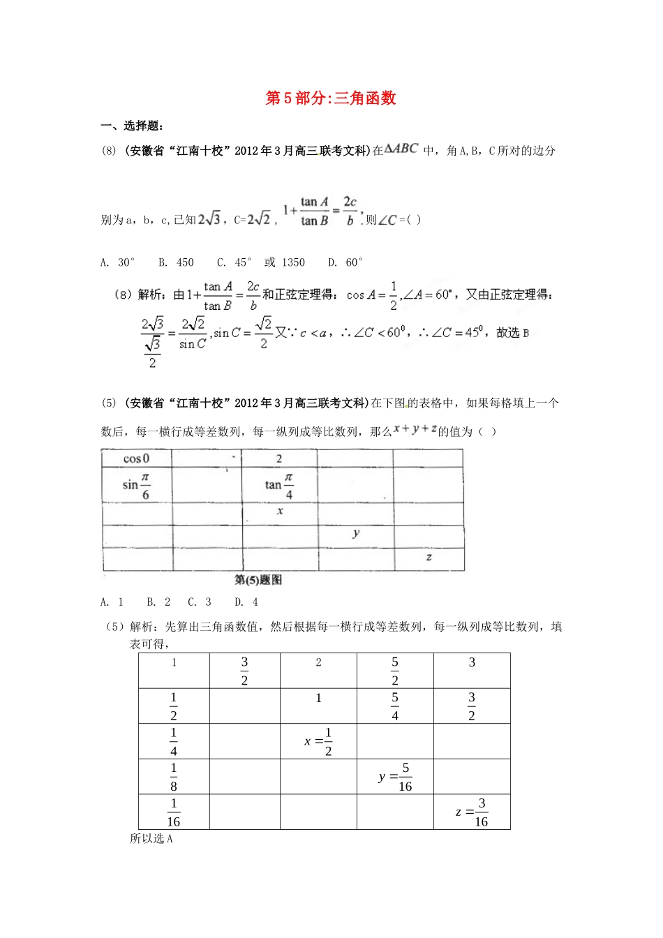 安徽省各地市高考数学最新联考试卷分类大汇编(5)三角函数试卷_第1页