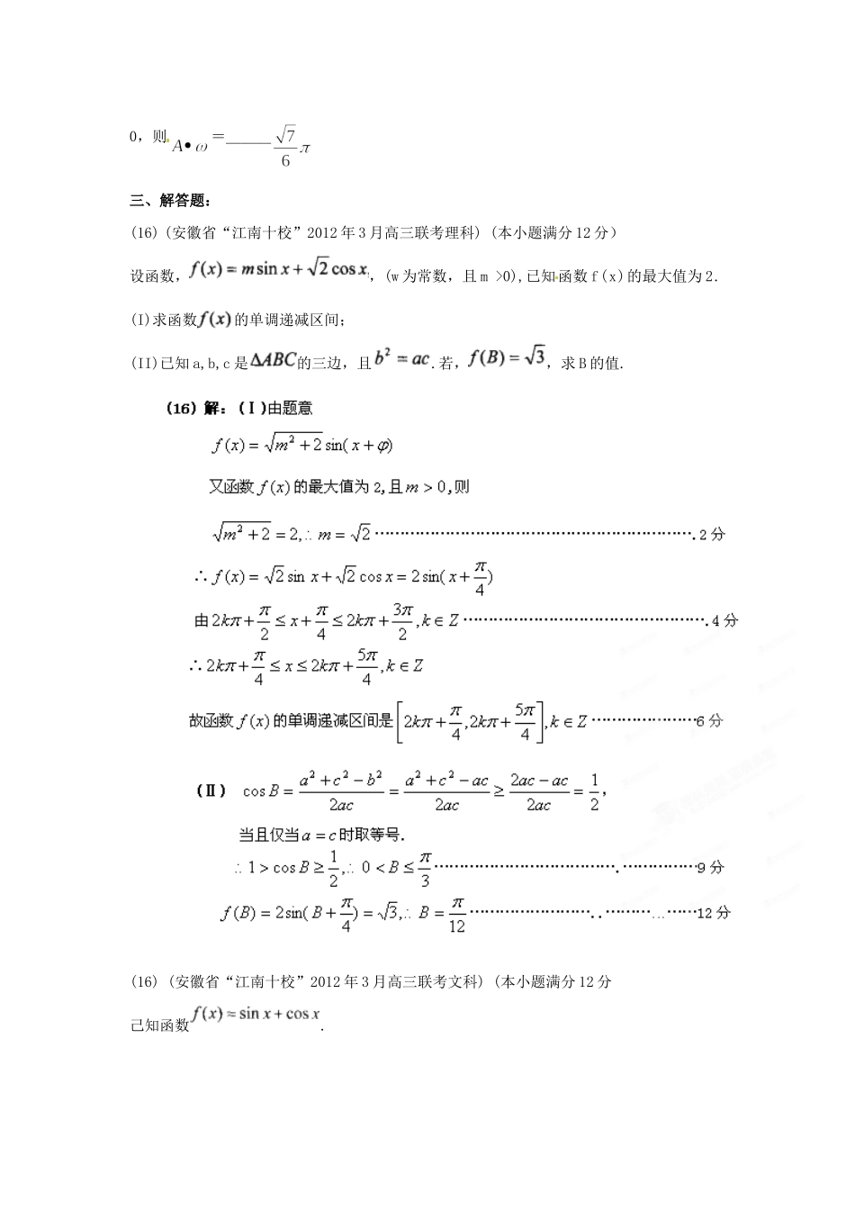 安徽省各地市高考数学最新联考试卷分类大汇编(5)三角函数试卷_第3页