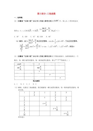 安徽省各地市高考数学最新联考试卷分类大汇编(5)三角函数试卷
