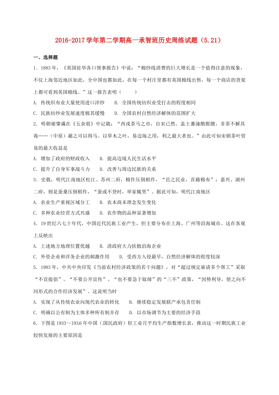 河北省定州市高一历史下学期周练试题（承智班，5.21）-人教版高一全册历史试题_第1页