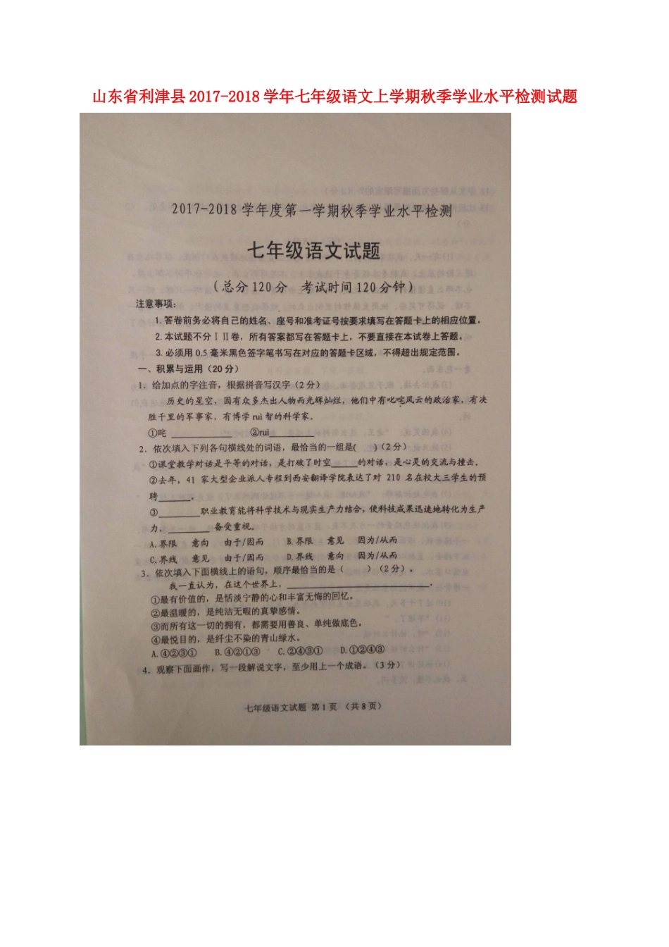 山东省利津县七年级语文上学期秋季学业水平检测试卷新人教版五四制试卷_第1页