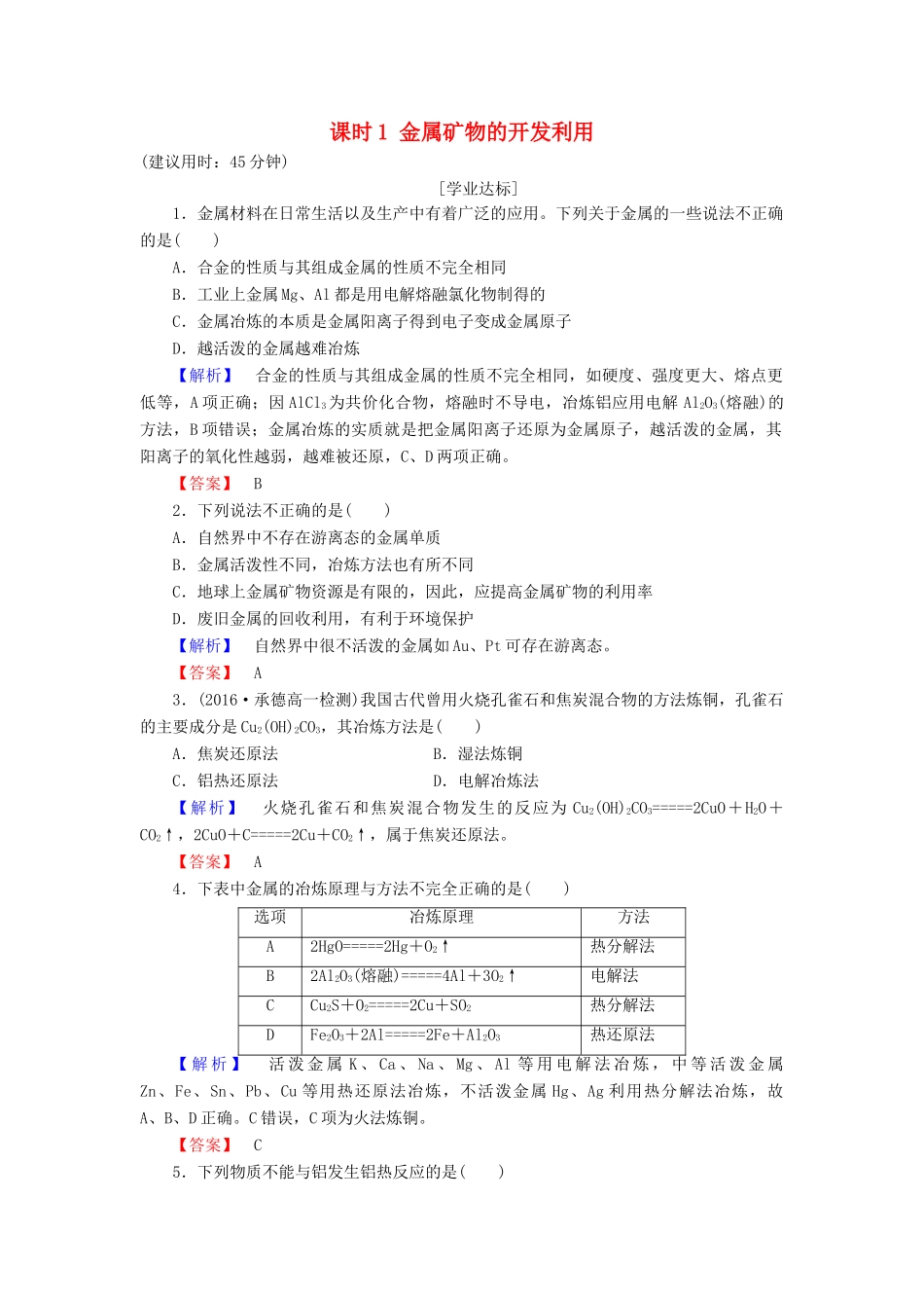 高中化学 第4章 化学与自然资源的开发利用 第1节 开发利用金属矿物和海水资源 课时1 金属矿物的开发利用学业分层测评 新人教版必修2-新人教版高一必修2化学试题_第1页