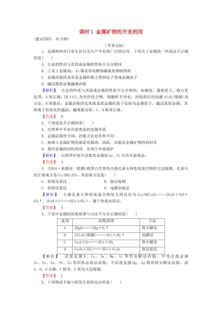高中化学 第4章 化学与自然资源的开发利用 第1节 开发利用金属矿物和海水资源 课时1 金属矿物的开发利用学业分层测评 新人教版必修2-新人教版高一必修2化学试题
