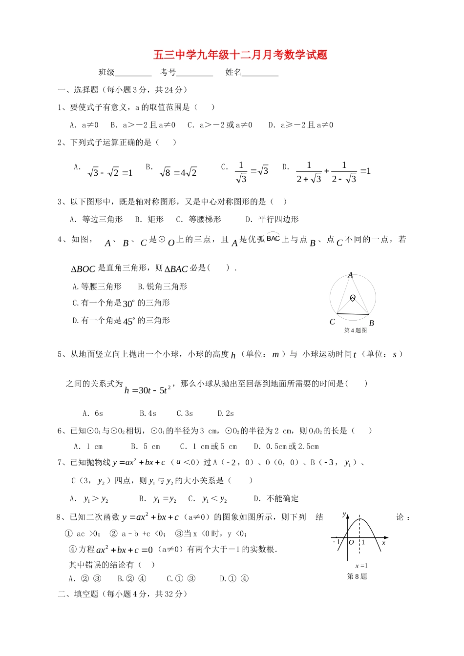 九年级数学十二月月考试卷 人教新课标版试卷_第1页