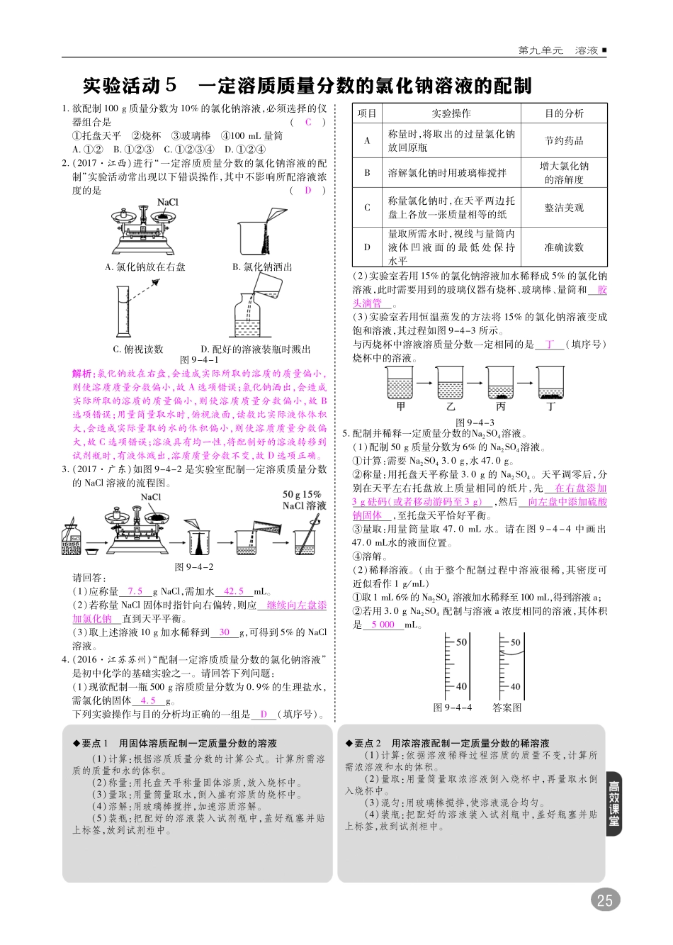 九年级化学下册 10分钟掌控课堂 第9单元 溶液 实验活动5 一定溶质质量分数的氯化钠溶液的配制(pdf)(新版)新人教版试卷_第1页