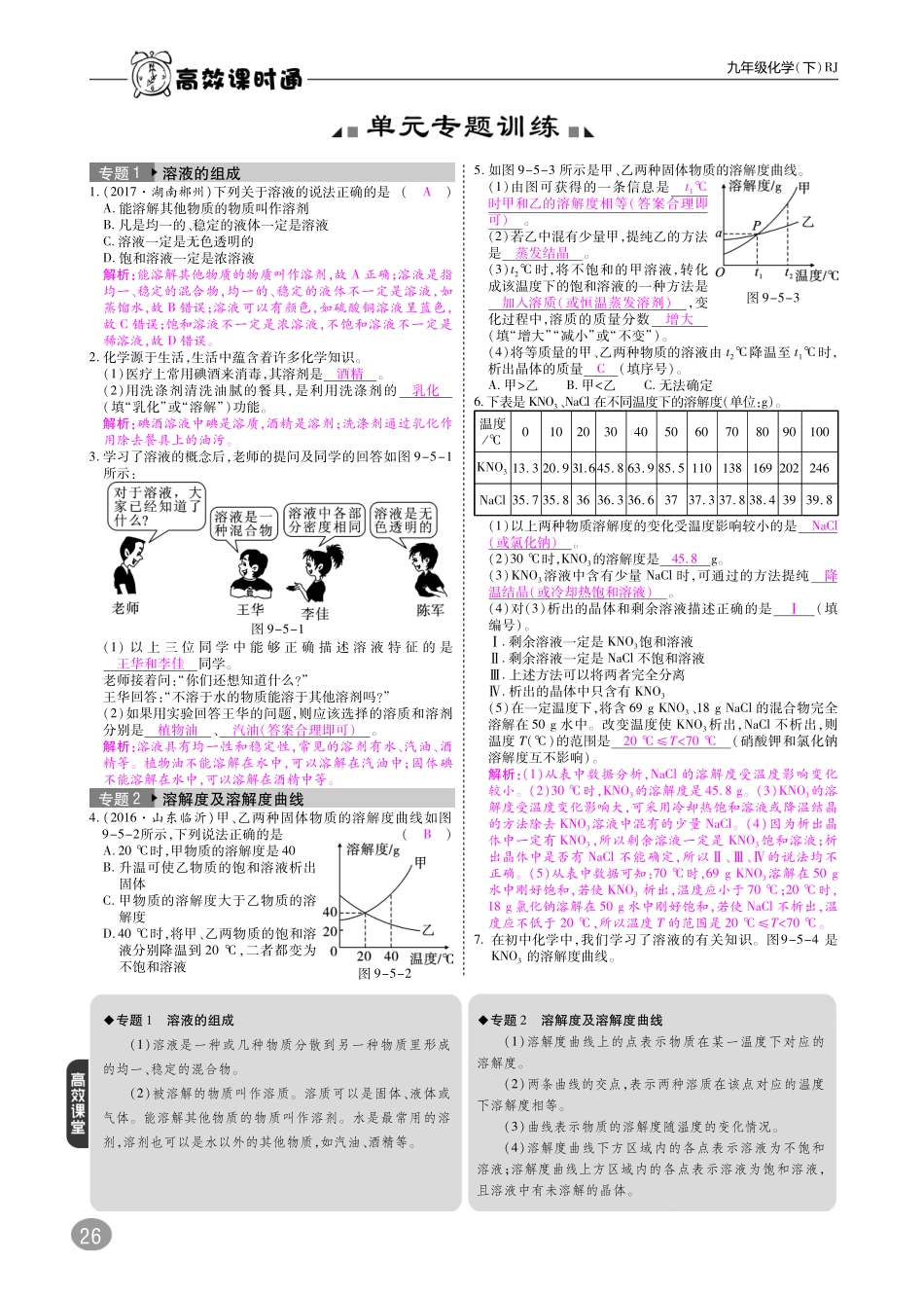 九年级化学下册 10分钟掌控课堂 第9单元 溶液 实验活动5 一定溶质质量分数的氯化钠溶液的配制(pdf)(新版)新人教版试卷_第2页