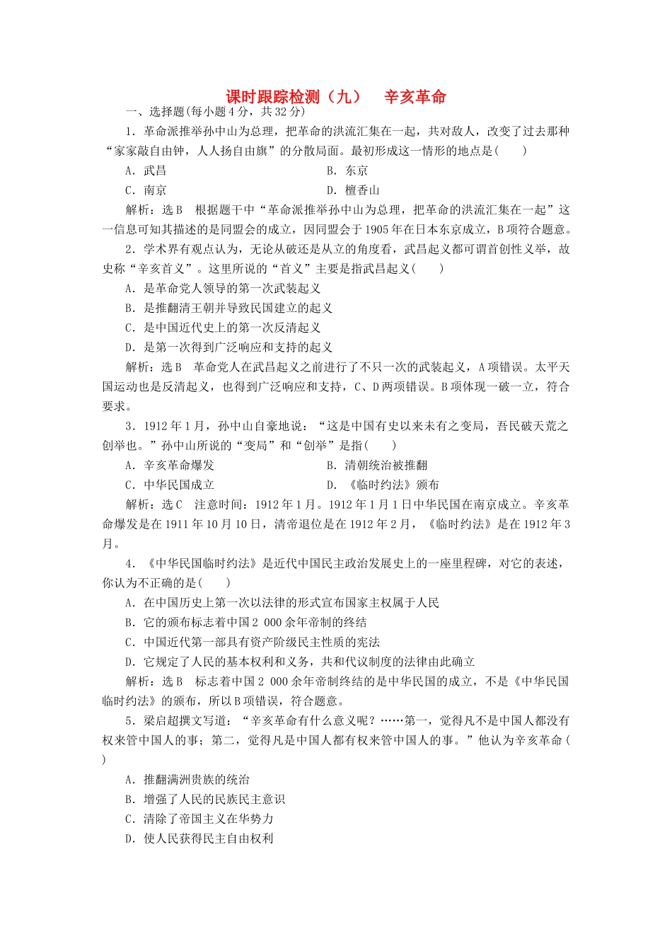 高中历史 专题三 二 辛亥革命课时跟踪检测 人民版必修1-人民版高一必修1历史试题_第1页