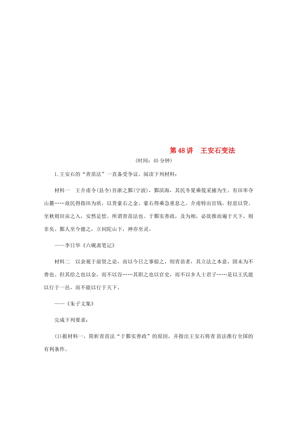 （江苏专版）高考历史总复习 第48讲 王安石变法课时作业-人教版高三全册历史试题_第1页