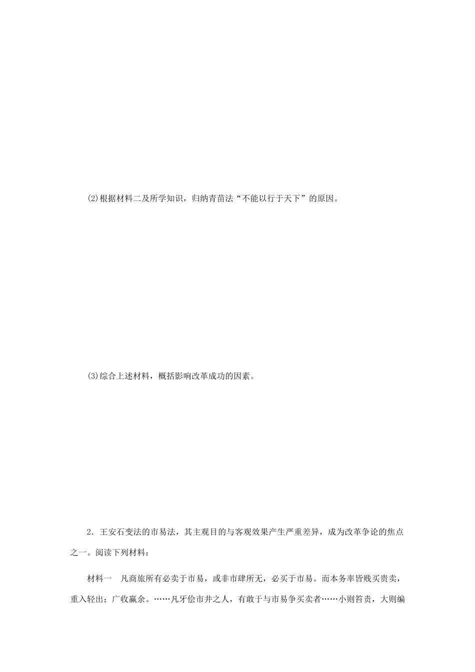（江苏专版）高考历史总复习 第48讲 王安石变法课时作业-人教版高三全册历史试题_第2页