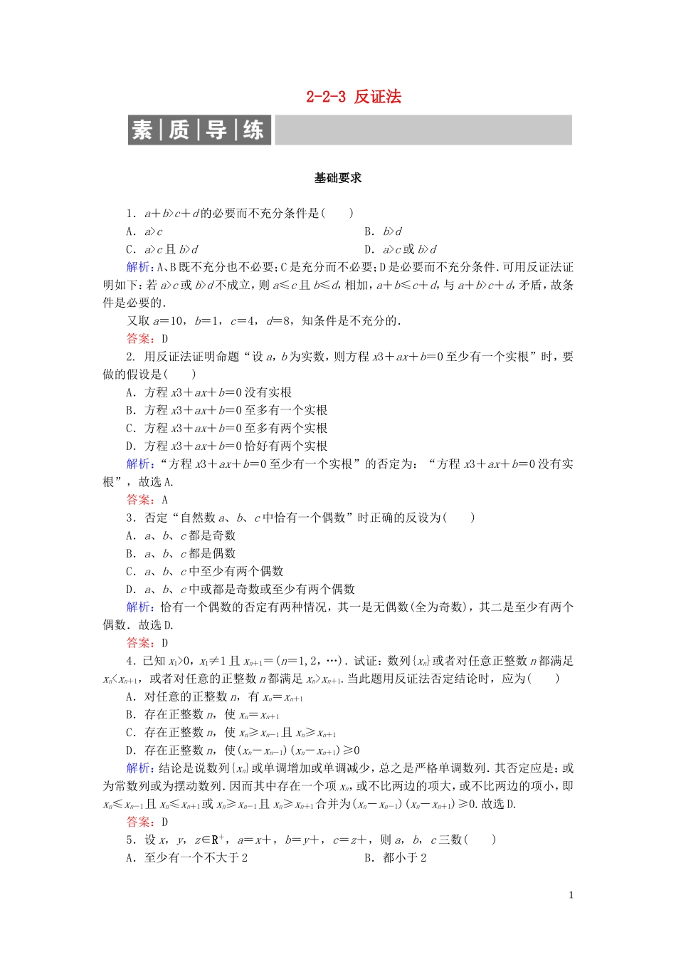 高中数学 第2章 推理与证明 2-2-3 反证法练习 新人教A版选修1-2-新人教A版高二选修1-2数学试题_第1页