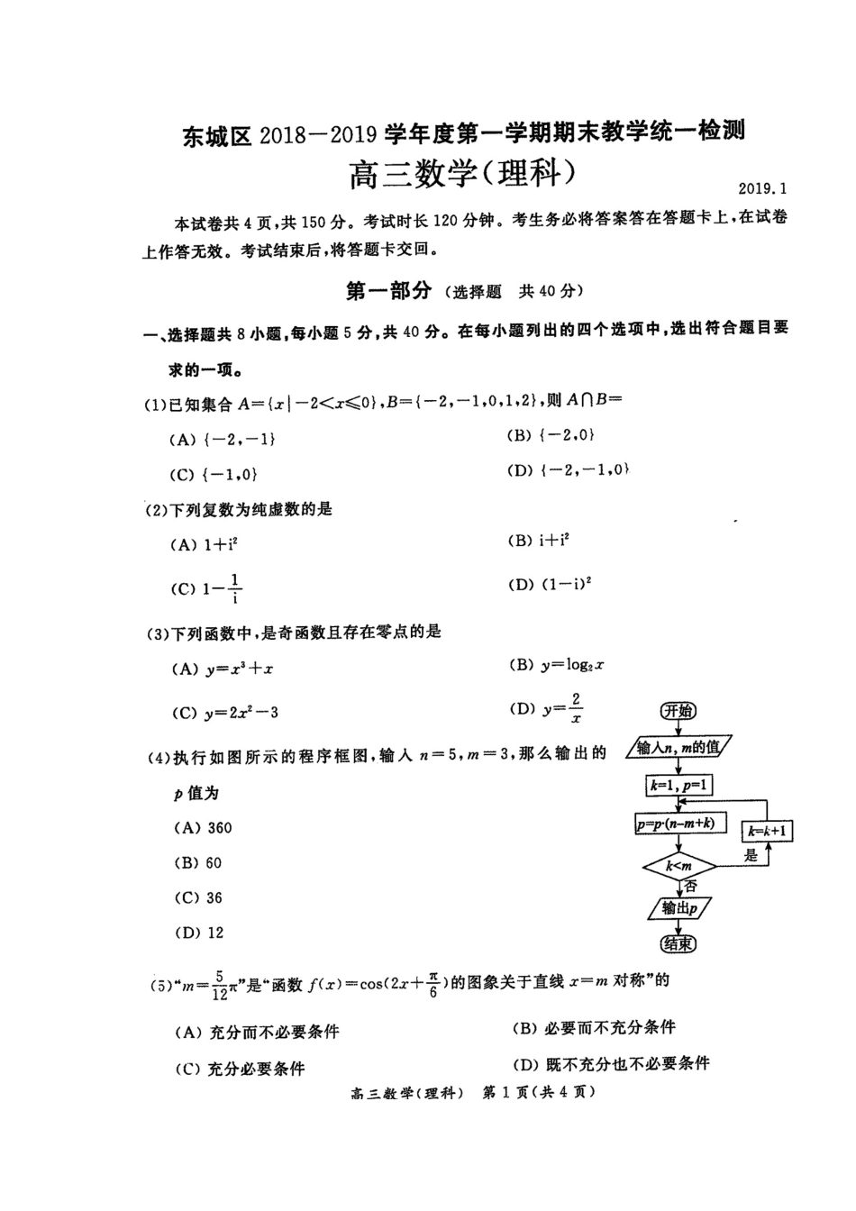 北京市东城区高三数学上学期期末教学统一检查试题 理(扫描版) 试题_第1页