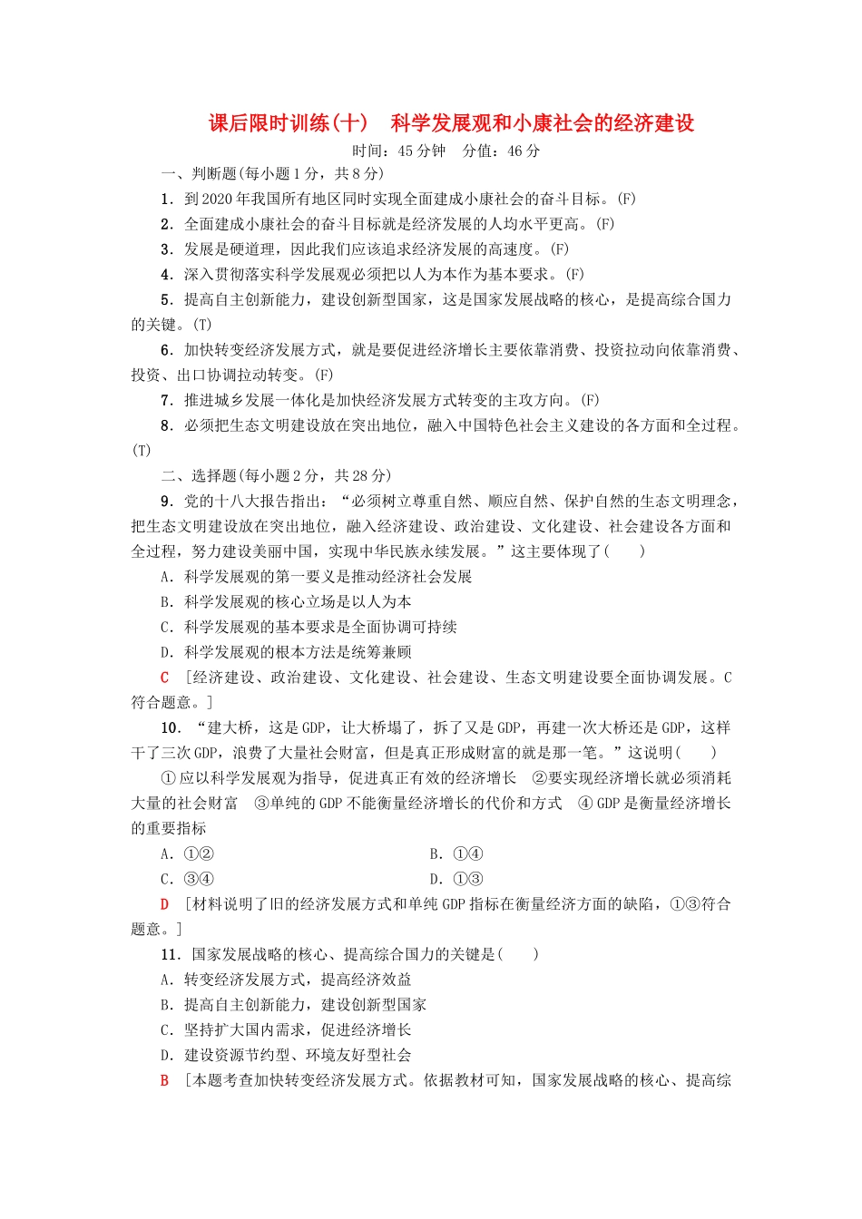（浙江选考）高三政治一轮复习 必考部分 第4单元 发展社会主义市场经济 课后限时训练10 科学发展观和小康社会的经济建设 新人教版必修1-新人教版高三必修1政治试题_第1页