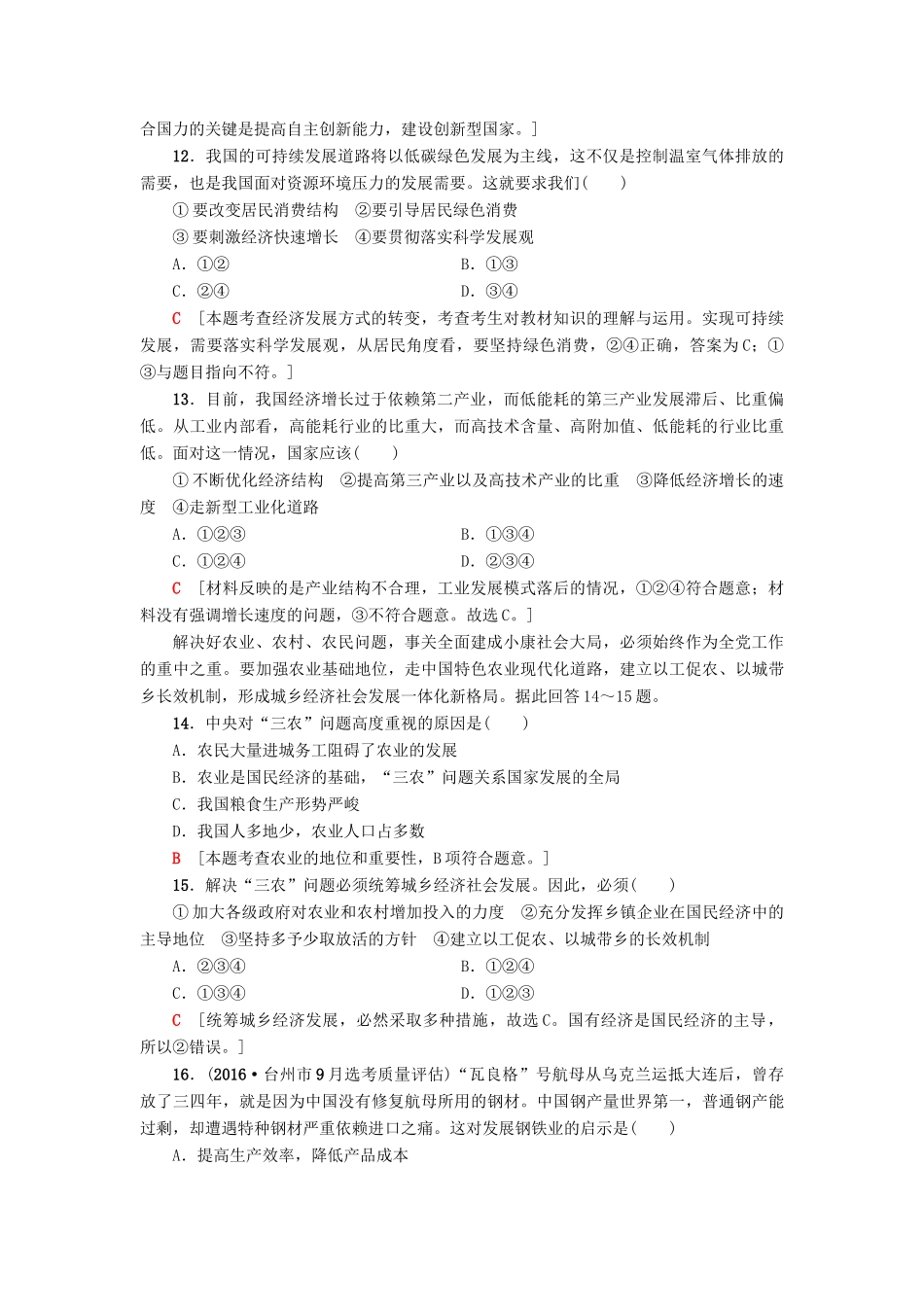 （浙江选考）高三政治一轮复习 必考部分 第4单元 发展社会主义市场经济 课后限时训练10 科学发展观和小康社会的经济建设 新人教版必修1-新人教版高三必修1政治试题_第2页