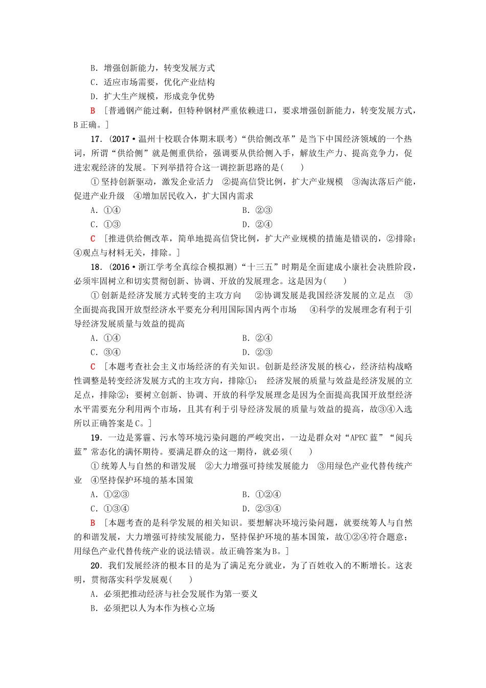 （浙江选考）高三政治一轮复习 必考部分 第4单元 发展社会主义市场经济 课后限时训练10 科学发展观和小康社会的经济建设 新人教版必修1-新人教版高三必修1政治试题_第3页