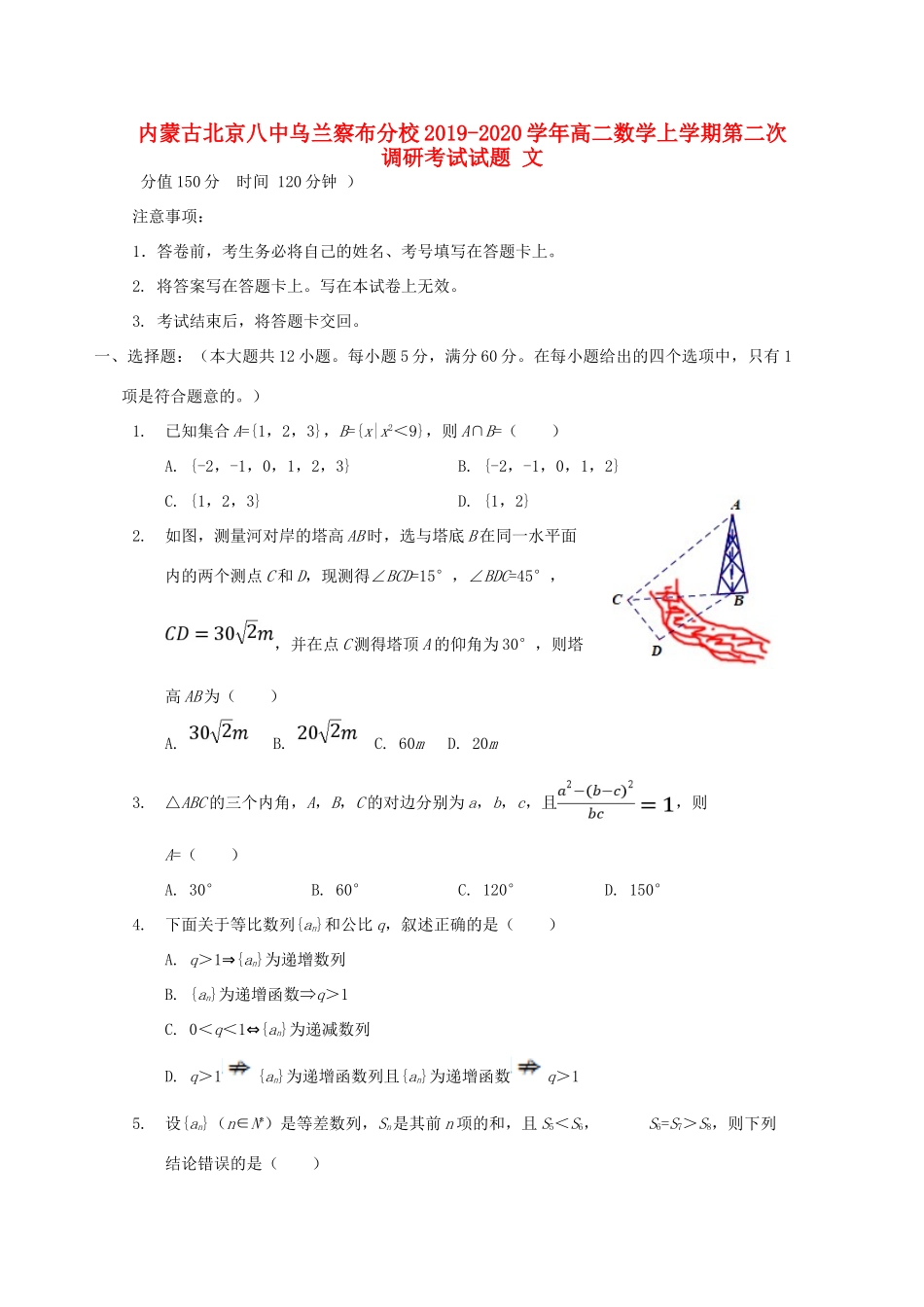 内蒙古北京八中乌兰察布分校 高二数学上学期第二次调研考试试题 文 试题_第1页