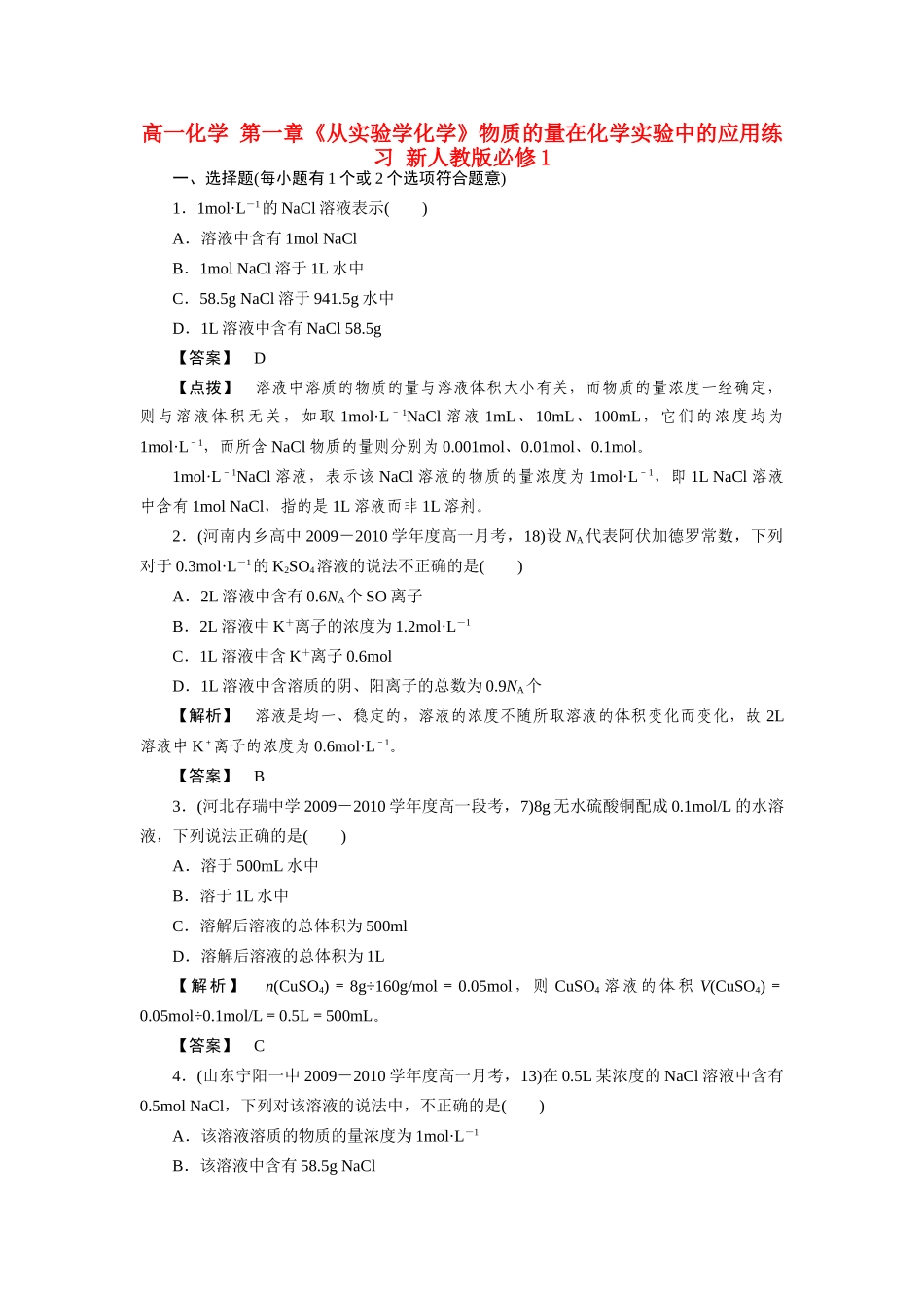 高一化学 第一章《从实验学化学》物质的量在化学实验中的应用练习 新人教版必修1_第1页