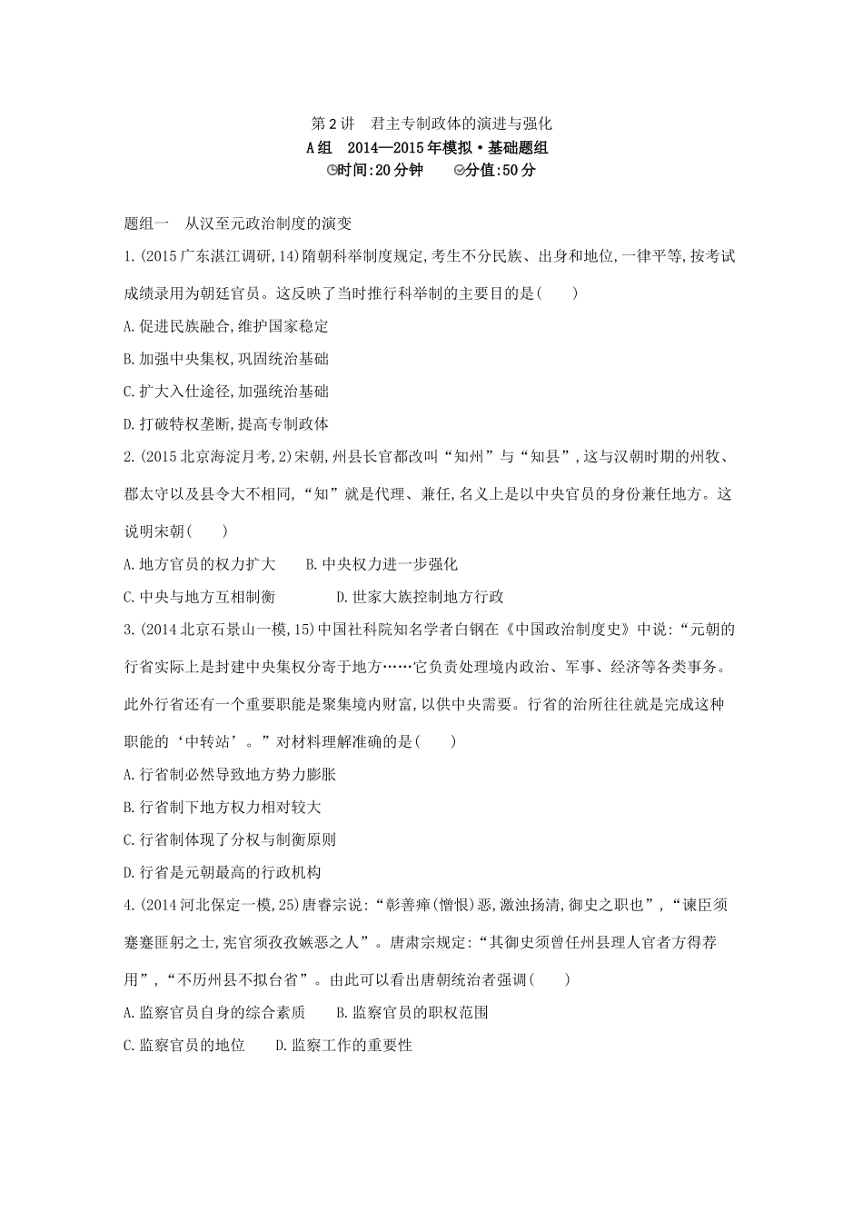 2年模拟（新课标）高考历史一轮复习 第2讲 君主专制政体的演进与强化-人教版高三全册历史试题_第1页