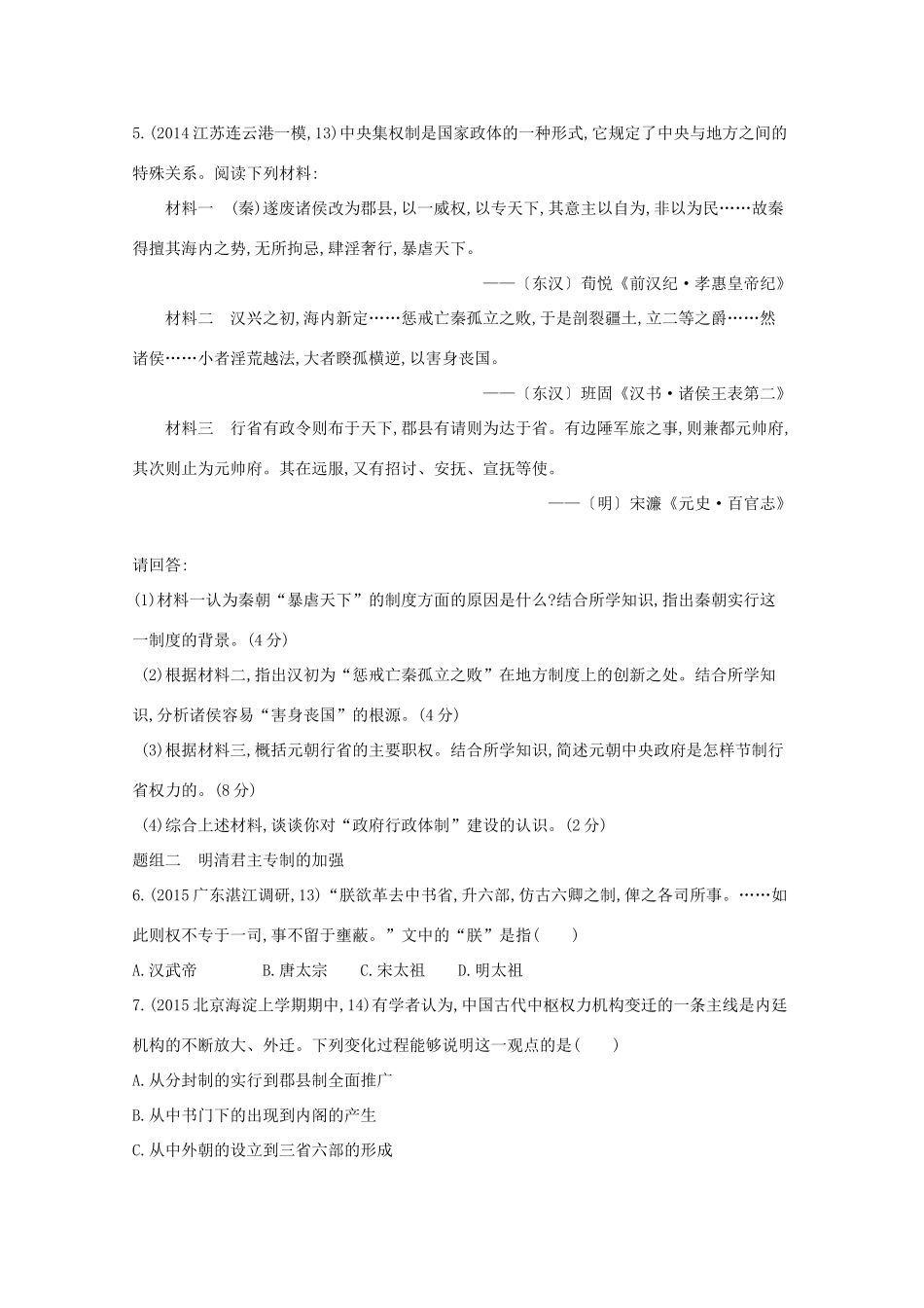 2年模拟（新课标）高考历史一轮复习 第2讲 君主专制政体的演进与强化-人教版高三全册历史试题_第2页