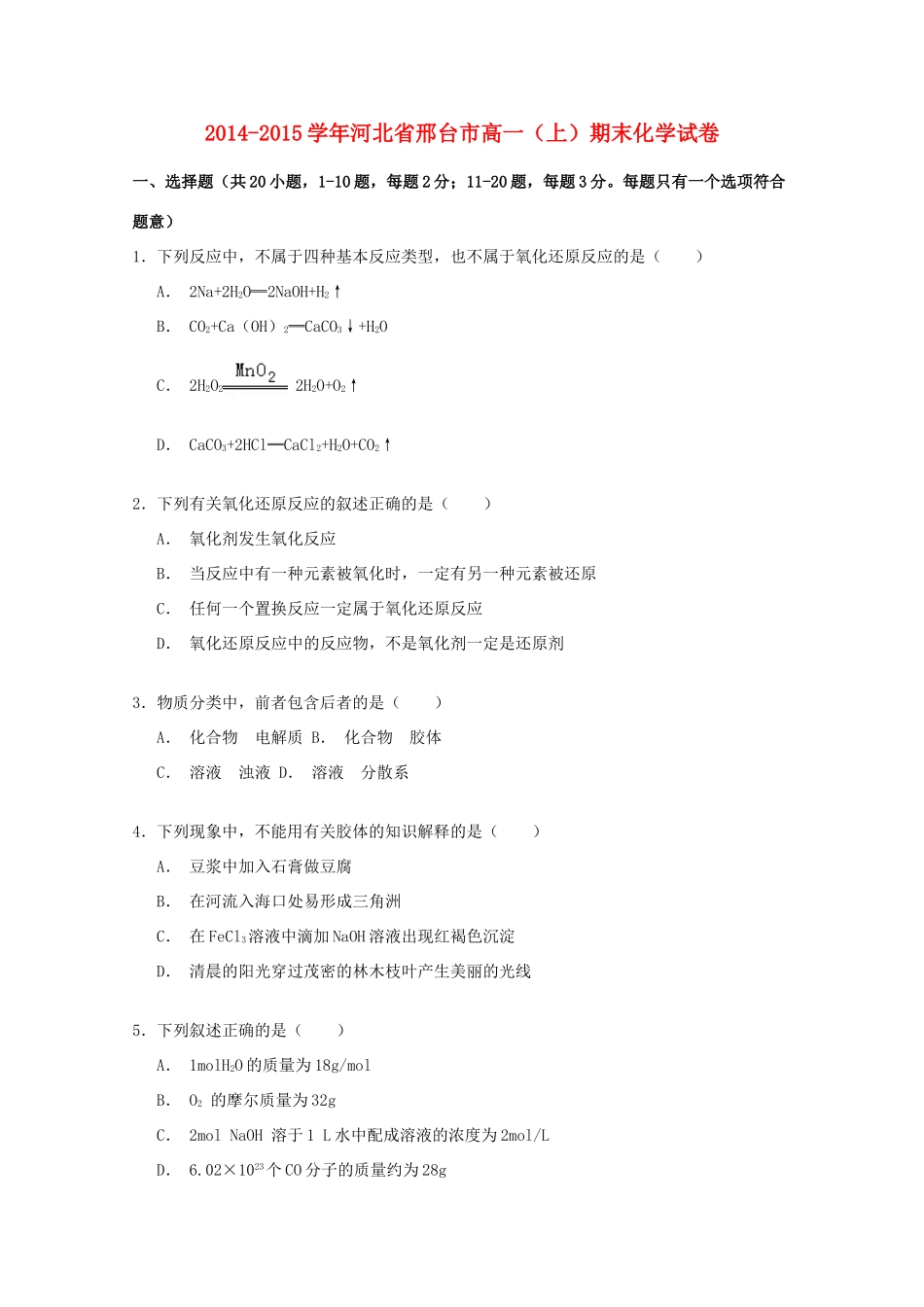河北省邢台市高一化学上学期期末试卷（含解析）-人教版高一全册化学试题_第1页