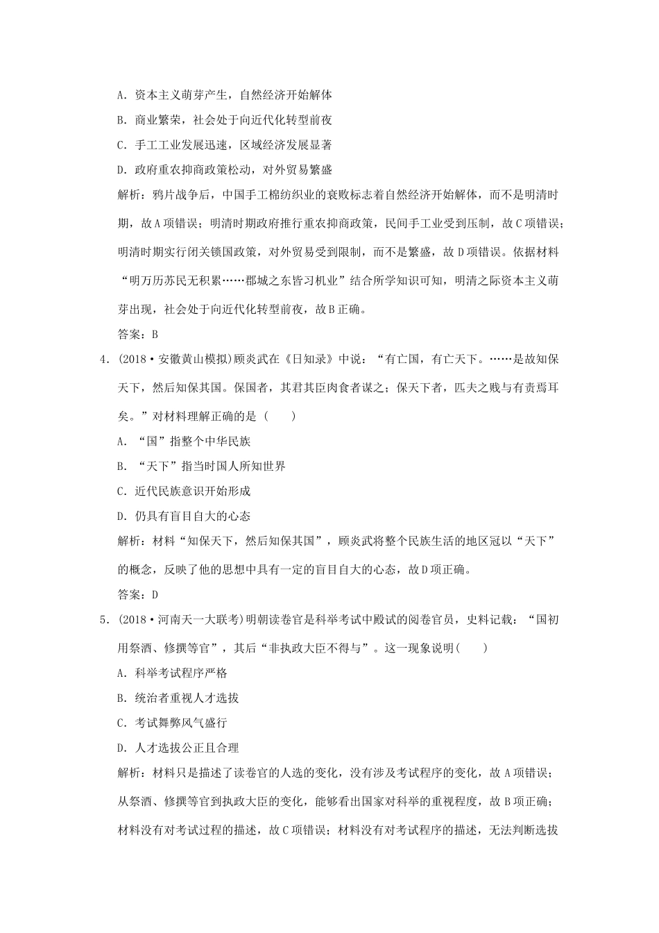 高考历史高分大二轮复习 第3讲 中华文明的辉煌与危机——明清（前）精练（含解析）-人教版高三全册历史试题_第2页