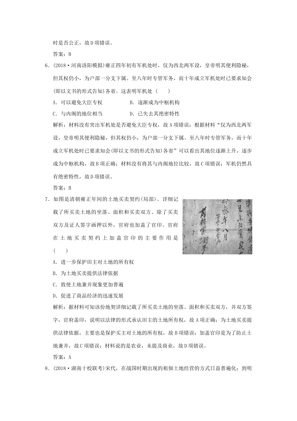 高考历史高分大二轮复习 第3讲 中华文明的辉煌与危机——明清（前）精练（含解析）-人教版高三全册历史试题_第3页