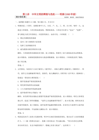 高考历史高分大二轮复习 第3讲 中华文明的辉煌与危机——明清（前）精练（含解析）-人教版高三全册历史试题