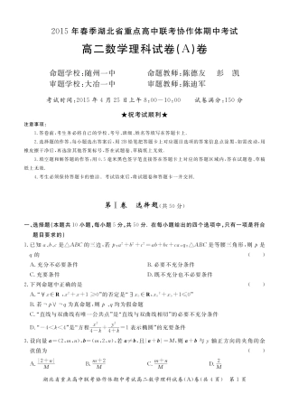 协作体 高二数学下学期期中联考试卷(Ａ卷)理(pdf，无答案)试卷